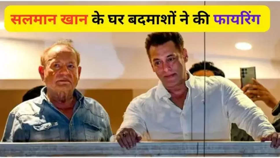 salman khan , firing , salman khan house , mumbai , gangster lawrence bishnoi , salman khan news , salman khan lawrence bishnoi , lawrence bishnoi gang , लॉरेंस बिश्नोई , सलमान खान के घर पर हमला , mumbai news , crime news , hindi News , salman khan bollywood ,tiger 3 , 