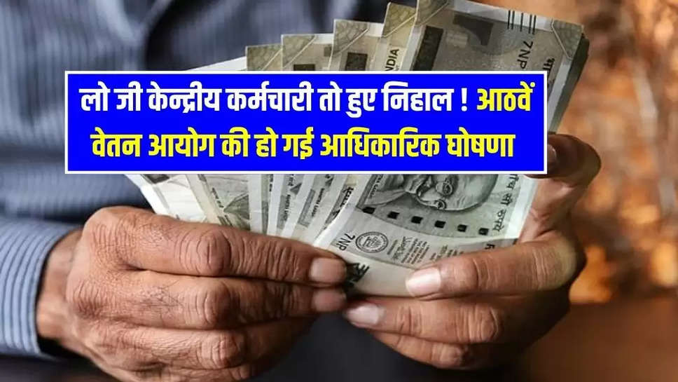 8th Pay Commission