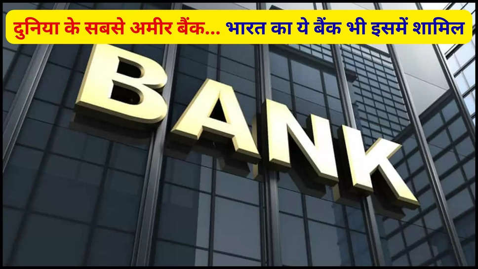 biggest bank ,hdfc ,bank of america ,list ,list 2024 , worlds biggest bank ,india ,america ,china , दुनिया के सबसे बड़े बैंक, hdfc news ,hdfc bank News ,worlds biggest bank ,worlds biggest banks list 2024 , दुनिया के सबसे बड़े बैंकों की सूचि 2024 , हिंदी न्यूज़,  JPMorgan Chase Bank , wells Fargo ,