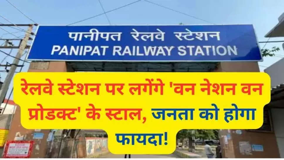 panipat, panipat railway station, panipat railway station news, panipat railway station stalls news, panipat railway station stalls hindi news, stalls at panipat railway station , haryana , haryana news , हरियाणा , हरियाणा न्यूज़ ,पानीपत न्यूज़ , पानीपत न्यूज़ टुडे , food stalls in panipat railway station , one nation one product , one nation one product stalls , one nation one product stalls at railway station , one nation one product news , one district one product , one station one product , 