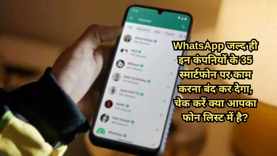 WhatsApp जल्द ही इन कंपनियों के 35 स्मार्टफोन पर काम करना बंद कर देगा, चेक करें क्या आपका फोन लिस्ट में है?