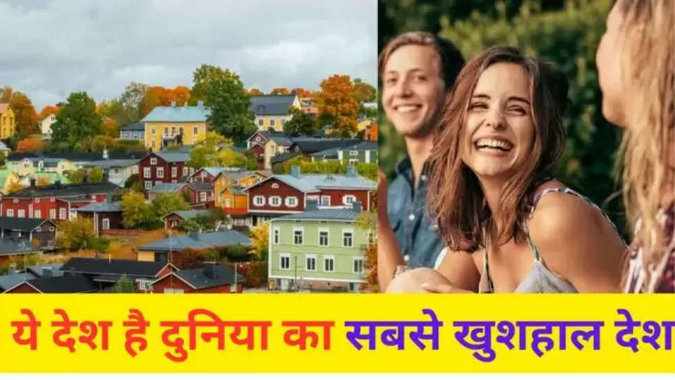 UN-sponsored World Happiness Report,Nordic nations,happiest countries,Finland, worlds happiest country , happies country in the world , दुनिया का सबसे खुशहाल देश , भारत , फ़िनलैंड , india , हिंदी न्यूज़ , 