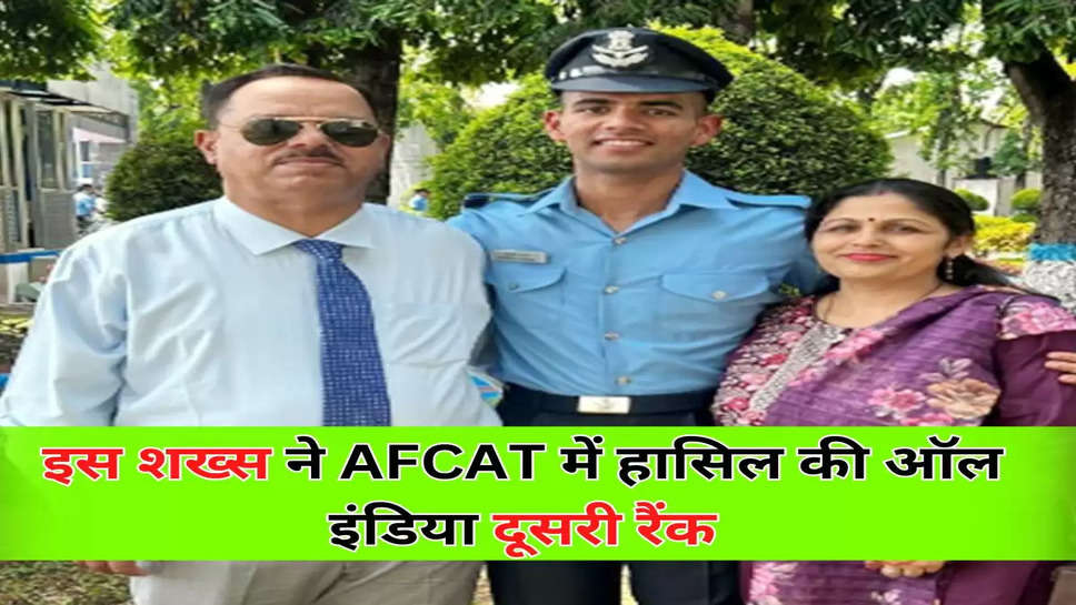 इस शख्स ने AFCAT में हासिल की ऑल इंडिया दूसरी रैंक