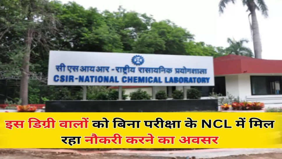 इस डिग्री वालों को बिना परीक्षा के NCL में मिल रहा नौकरी करने का अवसर