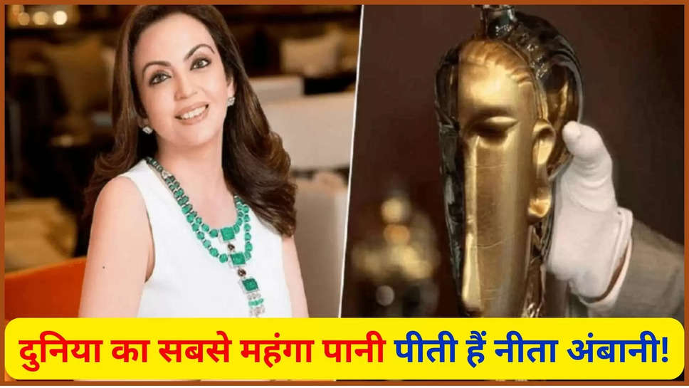 Neeta Ambani, nita ambani ,gold water, 24 carat gold water, Acqua di Cristallo Tributo a Modigliani, costliest water by Guinness World Records, 49 lakh gold water, ambani family facts ,mukesh ambani ,nita ambani diet plan, nita ambani dress, nita ambani house, nita ambani fitness, अंबानी परिवार, नीता अंबानी, मुंबई समाचार, नीता अंबानी, नीता अंबानी जीवन शैली, नीता अंबानी पानी की कीमत, नीता अंबानी की महंगी चीजें, सबसे महंगा पानी, नीता अंबानी, नीता अंबानी पानी की बोतल, नीता अंबानी पानी की बोतल की कीमत, Nita Ambani News ,nita ambani latest news ,mukesh ambani news ,Nita Ambani Water Price, ambani family, Mumbai News, nita ambani lifestyle, nita ambani water price, expensive things of nita ambani, most expensive water, facts about nita ambani, nita ambani water bottle, nita ambani water bottle price, nita ambani water cost, expensive water, nita ambani cars, nita ambani chai, most expensive water bottle in the world, nita ambani daily expenses, nita ambani water, most expensive water bottle, हिंदी न्यूज़,