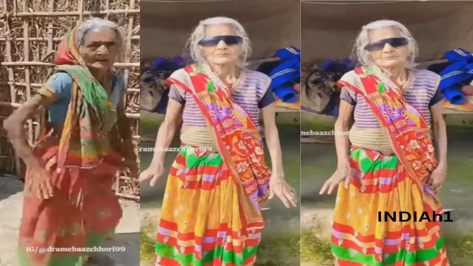  90 साल की इस दादी ने चश्मा लगाकर किया जबरदस्त डांस