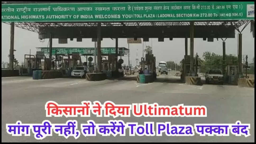 ludhiana ,toll Plaza ,punjab ,farmers protest ,ladowal ,kisan andolan ,ultimatum ,kisan andolan news ,farmers protest news , ludhiana news ,ludhiana News today ,punjab news ,punjab news today ,punjab breaking News ,ladowal toll plaza ,ladowal toll plaza news ,today ladowal toll plaza news ,हिंदी न्यूज़,