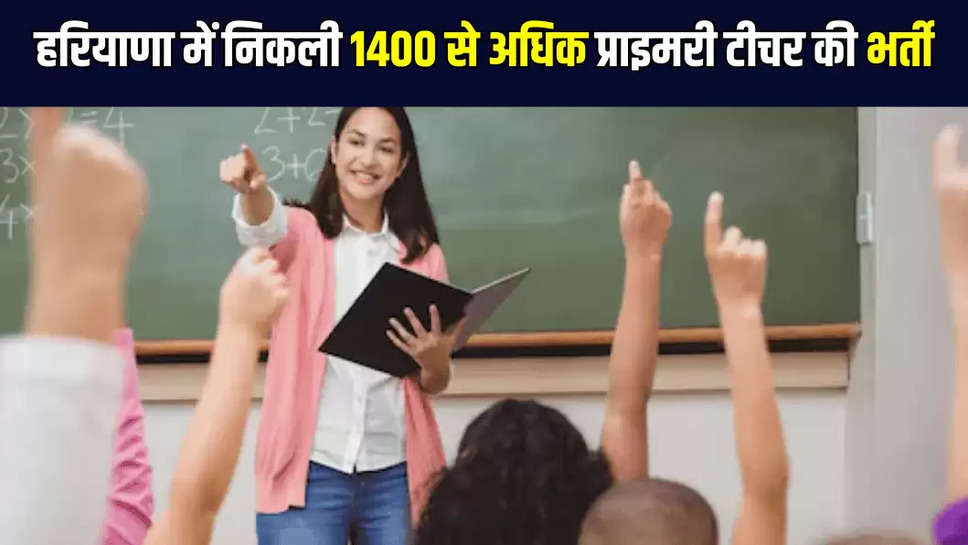 हरियाणा में निकली 1400 से अधिक प्राइमरी टीचर की भर्ती