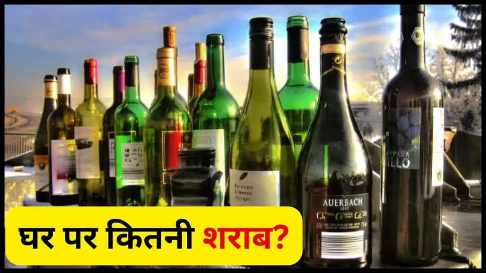 liquor ,limit ,alcohol , punjab ,haryana ,शराब रखने की अनुमत सीमा, घर में शराब रखने की सीमा, घर पर कितनी शराब, news about घर पर शराब, घर पर शराब न्‍यूज, permissible limit of keeping liquor, liquor limit keeping at home, how much liquor at home, news about liquor at home, liquor news at होम , हिंदी न्यूज़,