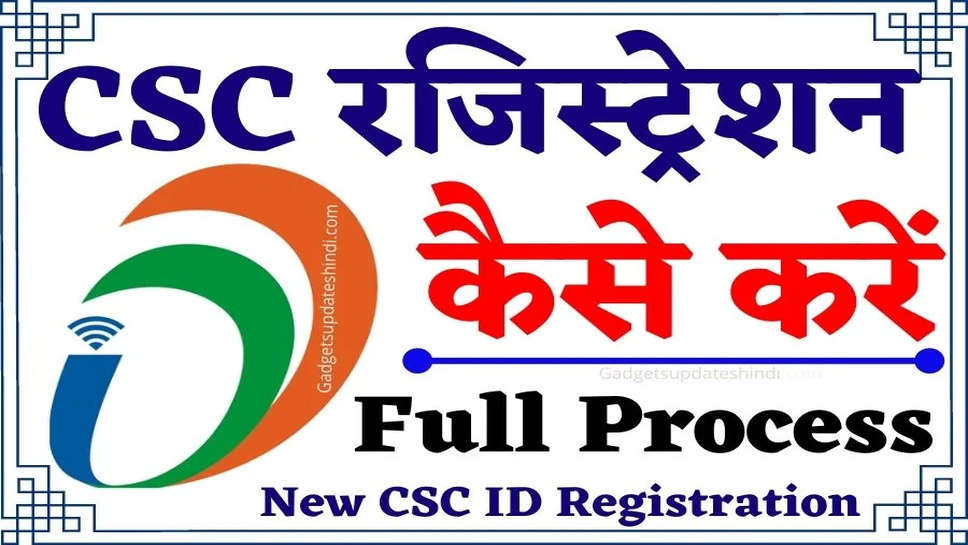 CSC पंजीकरण डिजिटल सेवा केंद्र आवेदन - CSC ID कैसे प्राप्त करें