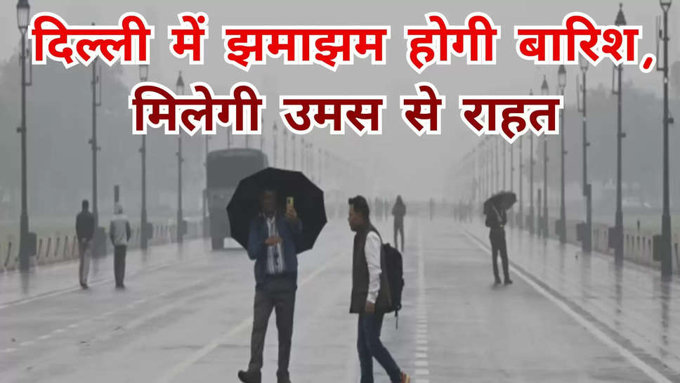 delhi ,weather ,update ,rain alert ,temperature ,forecast ,Delhi weather, Delhi weather forecast, Delhi weather update, Delhi temperature, Delhi weather news, delhi ka aaj mausam ,aaj ka mausam ,today delhi weather ,delhi weather today ,हिंदी न्यूज़, mausam update ,kya aaj barish hogi ,delhi monsoon ,monsoon update ,delhi news ,weather update ,मौसम विभाग, मौसम खबर, मौसम समाचार, मौसम की जानकारी, rain prediction ,today rain prediction ,delhi rain alert today ,