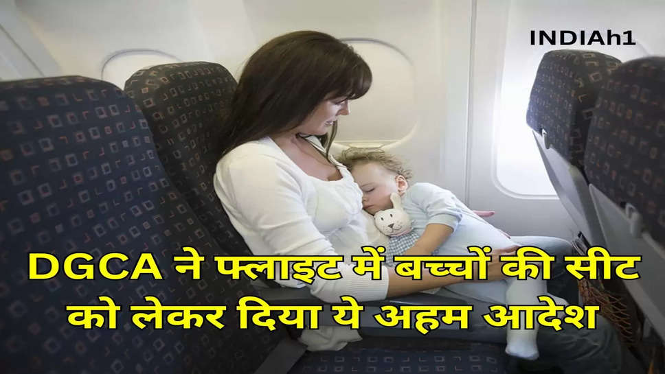 DGCA ने फ्लाइट में बच्चों की सीट को लेकर दिया ये अहम आदेश