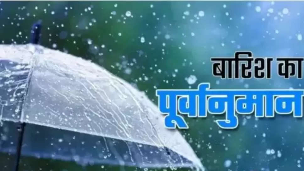 haryana ,rain ,weather ,imd ,alert ,haryana news ,haryana rain alert ,rain alert in haryana ,हिंदी न्यूज़, haryana weather update ,haryana weather forecast ,हरियाणा,हरियाणा में आज मौसम , haryana breaking news ,breaking news today ,today Haryana weather ,haryana weather update ,हरियाणा में आज बारिश, क्या आज बारिश होगी ,हरियाणा में बारिश कब होगी, मौसम विभाग, मौसम खबर, मौसम समाचार, मौसम की जानकारी , 