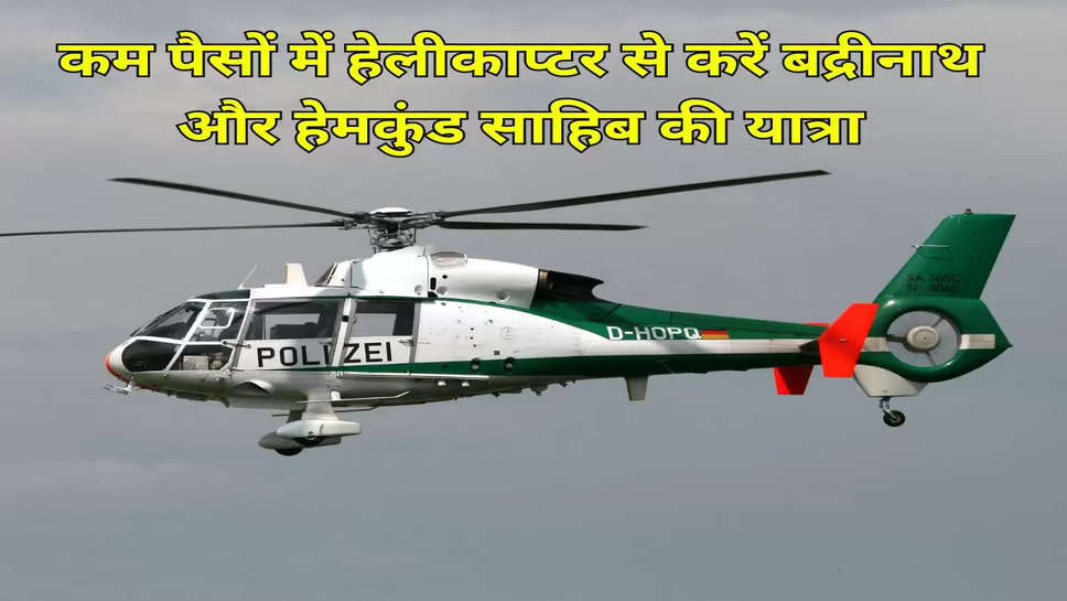 कम पैसों में हेलीकाप्टर से करें बद्रीनाथ और हेमकुंड साहिब की यात्रा