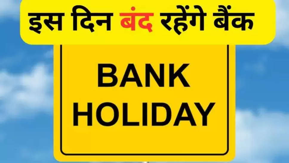 bank holidays , bank holidays list 2024 , bank holidays may 2024 , bank holidays In may 2024 , bank holidays in 2024 , बैंकों की छुट्टियां , छुट्टियों की लिस्ट , छुट्टियों की सूचि , bank closed , bank News ,latest bank holiday , upcoming bank holiday ,हिंदी न्यूज़, 7 may 2024 , lok sabha election 2024 , क्या 7 मई को बैंक बंद हैं ,