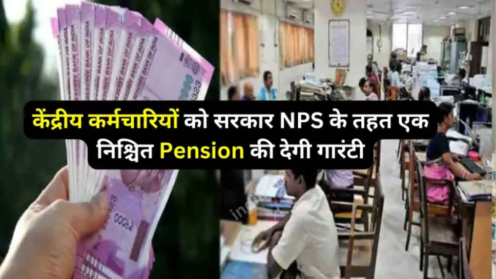 NPS के तहत एक निश्चित Pension