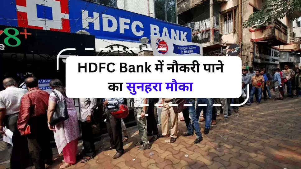 HDFC Bank में नौकरी पाने का सुनहरा मौका