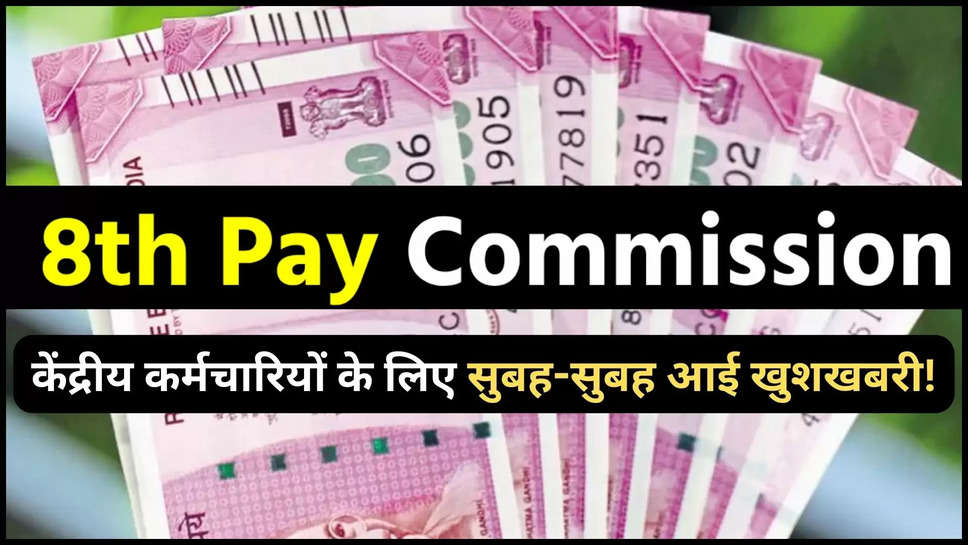 8th pay commission ,7th pay commission ,updates ,breaking news ,central government ,central government employees ,modi government , dearness allowance ,DA ,Salary Hike , 8th Pay commission latest news ,8th pay commission big update ,8th pay commission latest updates ,7th pay commission latest updates ,7th pay commission latest news ,7th pay commission big update ,हिंदी न्यूज़, 8वें वेतन आयोग पर उपदटेस,salary Hike updates ,8वां वेतन आयोग कब लागू होगा, da hike updates ,da hike latest updates ,हिंदी न्यूज़, 