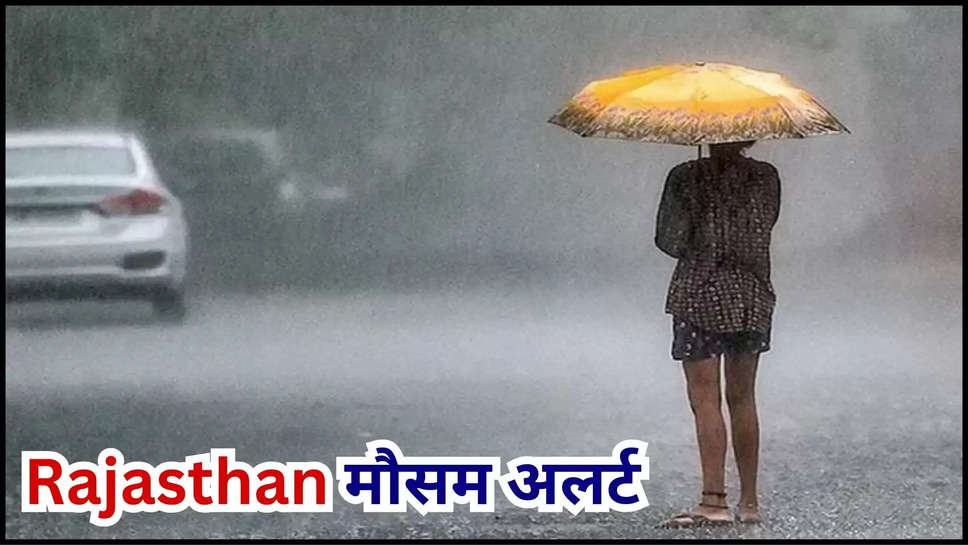 rajasthan ,weather ,monsoon ,flood ,rain ,rain alert ,heavy rain ,temperature ,jaipur ,kota ,ajmer ,jesalmer ,jodhipur ,sawai madhopur ,sriganganagar ,hanumangarh ,मौसम विभाग,मौसम समाचार,मौसम की जानकारी,मौसम खबर,rajasthan news ,rajasthan weather news ,rajasthan rain alert ,rajasthan weather update ,rajasthan weather forecast ,rajasthan flood ,rajasthan mausam ,राजस्थान का मौसम,rajasthan weather alert ,rain alert in rajasthan ,kya aaj barish hogi ,barish kab hogi ,राजस्थान में बारिश,mausam update ,हिंदी न्यूज़,राजस्थान में Monsoon का कोहराम! देखें आज कैसा रहेगा मौसम, IMD ने दी चेतावनी 