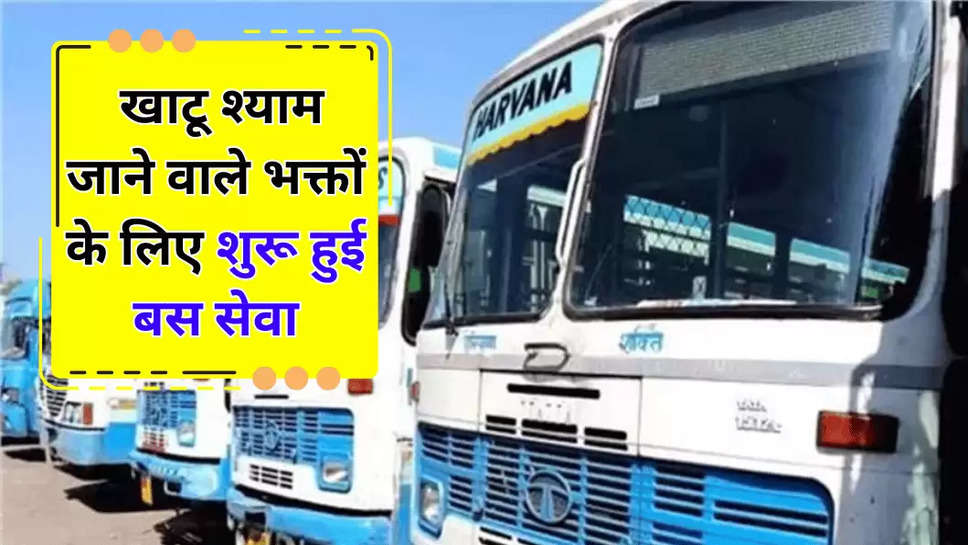 Haryana Roadways ने प्रदेशवासियों को दिया बड़ा तोहफा, खाटू श्याम जाने वाले भक्तों के लिए शुरू हुई बस सेवा...जानिए किराय समेत पूरा शेडूअल 