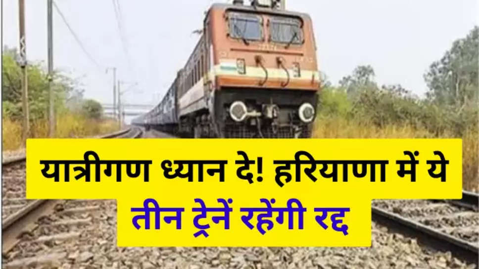 Haryana Train Cancelld
