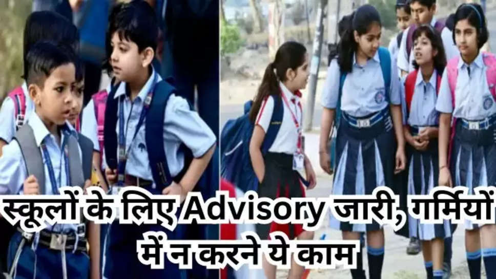 summer advisory ,schools ,punjab ,education department ,school advisory ,weather ,students ,punjab school advisory ,summer advisory in Hindi ,punjab summer advisory ,हिंदी न्यूज़, गर्मियों के चलते पंजाब में एडवाइजरी जारी, स्कूलों में एडवाइजरी जारी, punjab weather news ,punjab school news ,punjab news ,latest punjab News ,punjab weather forecast , 