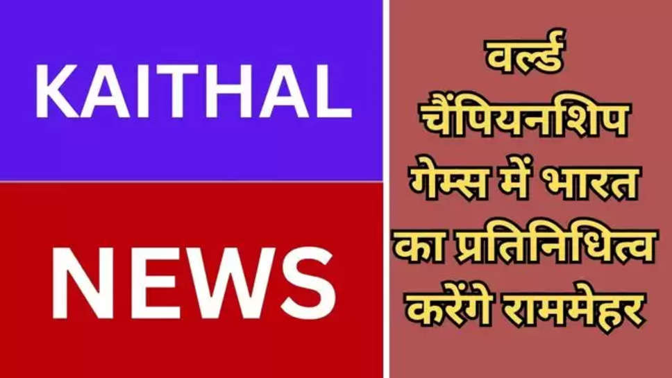 haryana , kaithal , haryana News , हिंदी न्यूज़ , kaithal news ,rammehar jaglaan , south africa , pera world championship , वर्ल्ड चैंपियनशिप गेम्स, sports , 