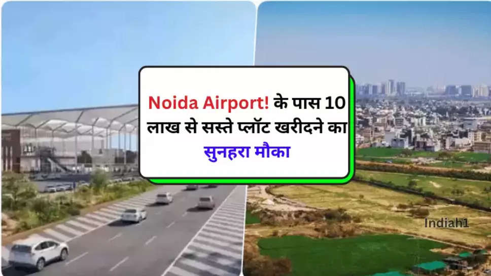 Noida Airport! के पास 10 लाख से सस्ते प्लॉट खरीदने का सुनहरा मौका