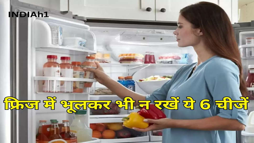 फ्रिज में भूलकर भी न रखें ये 6 चीजें