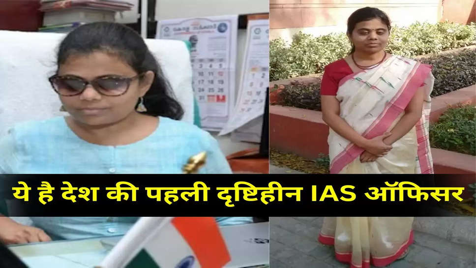 ये है देश की पहली दृष्टिहीन IAS ऑफिसर