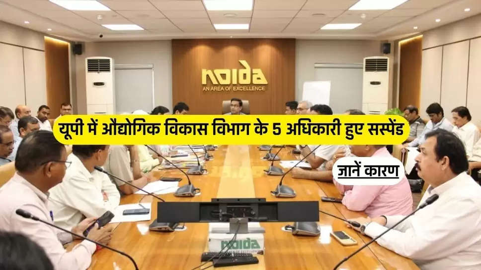 यूपी में औद्योगिक विकास विभाग के 5 अधिकारी हुए सस्पेंड, जानें कारण