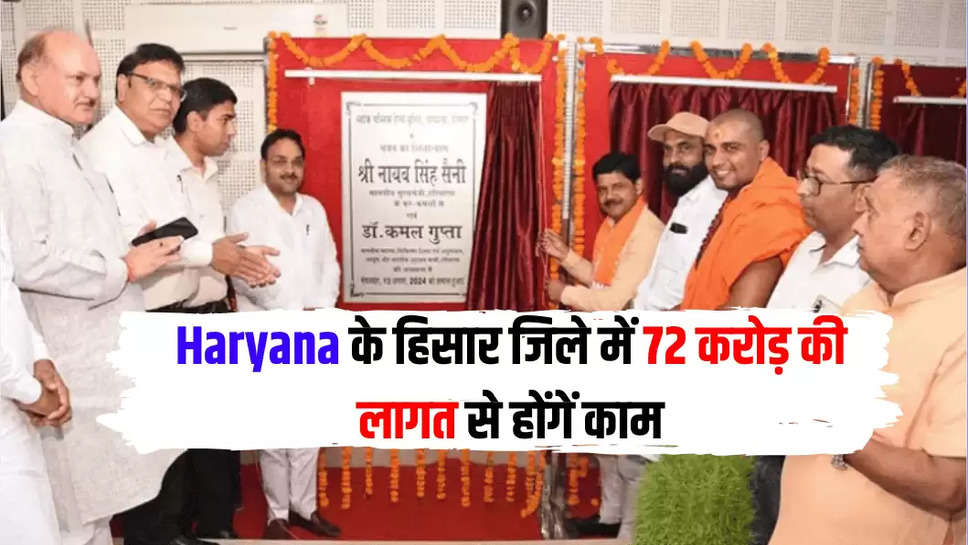 Haryana के हिसार जिले में 72  करोड़ की लागत से होंगें काम