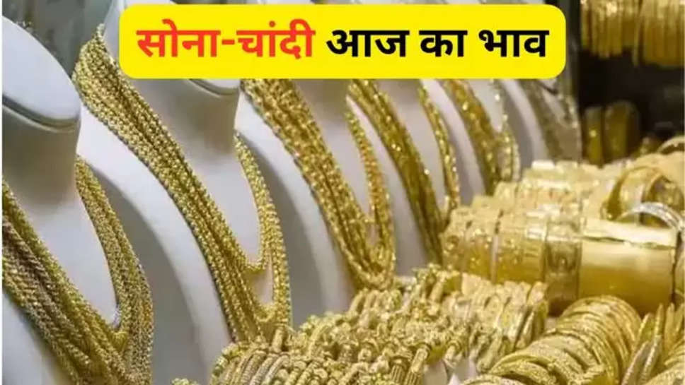 sona chandi , price , rate today ,sona chandi bhav , sona chandi aaj ka bhav ,8 may 2024 , gold , silver ,price today ,rate today , gold price update ,silver price update today , business news ,सोने चांदी का भाव, सोने चांदी की आज कीमत ,हिंदी न्यूज़, gold silver price Update news , gold rate In India ,gold rate in international market today ,