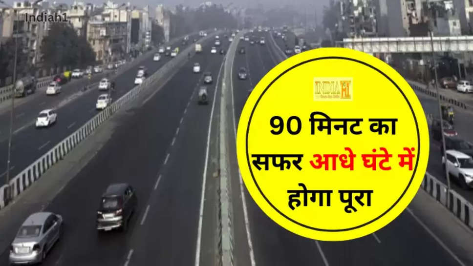 90 मिनट का सफर आधे घंटे में होगा पूरा 