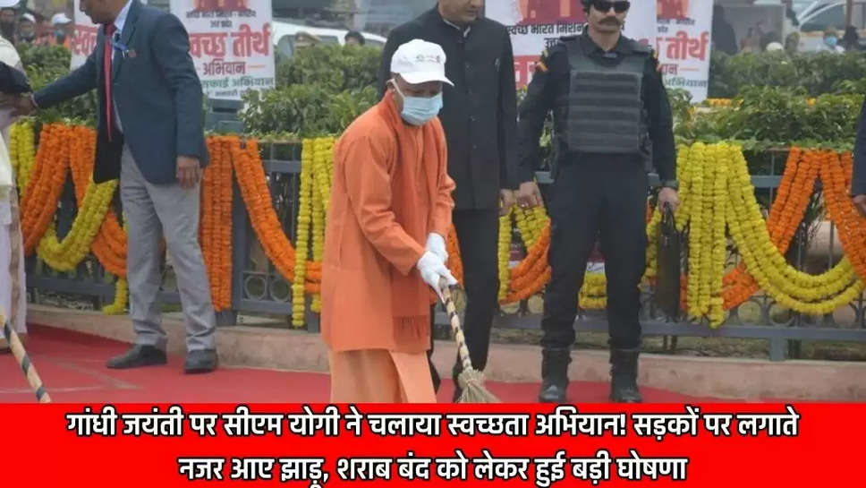 गांधी जयंती पर सीएम योगी ने चलाया स्वच्छता अभियान! सड़कों पर लगाते नजर आए झाड़ू, शराब बंद को लेकर हुई बड़ी घोषणा