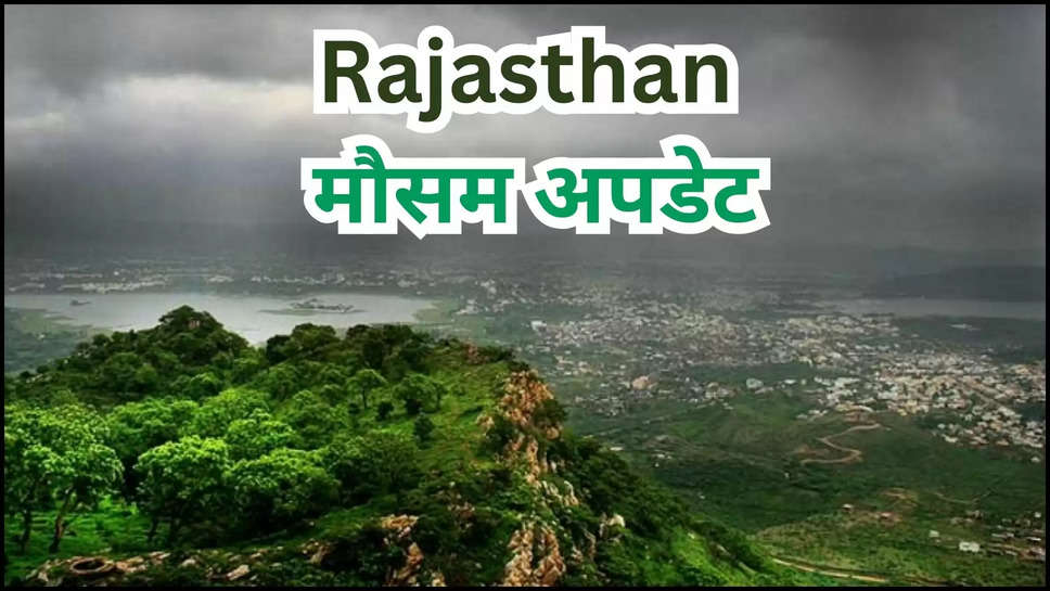 rajasthan ,weather ,monsoon ,rain ,heavy rain ,imd alert ,मौसम विभाग,मौसम समाचार,मौसम खबर,मौसम की जानकारी,rajasthan mausam ,rajasthan mausam update ,rajasthan monsoon update ,rajasthan monsoon ,rajasthan news ,rajasthan breaking news ,rajasthan weather news ,rajasthan news today ,rajasthan weather today ,today rajasthan weather ,आज राजस्थान का मौसम,राजस्थान का मौसम,kya aaj barish hogi ,barish kab hogi ,rain in rajasthan ,rajasthan rain ,rajasthan weather update ,rajasthan weather forecast ,rajasthan rain alert ,राजस्थान में बारिश,मौसम का हाल,मौसम अपडेट,rain prediction today ,rain prediction in rajasthan ,jaipur weather ,jaipur weather today ,हिंदी न्यूज़,