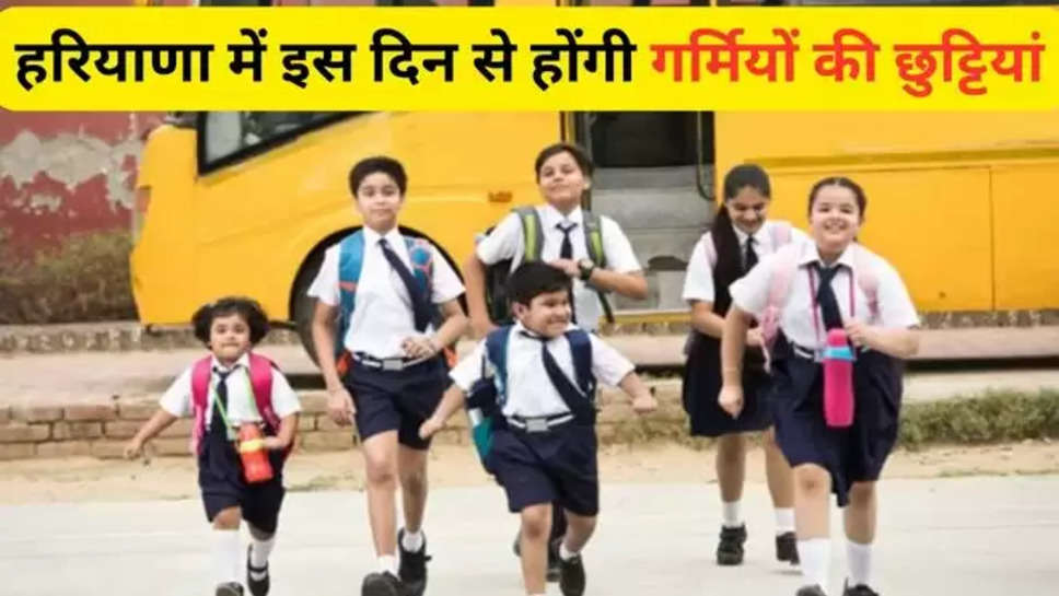 haryana ,summer vacations 2024 , holidays , school timings ,haryana school Timings changed , haryana summer vacations 2024 , haryana school समर vacations 2024 , हरियाणा में गर्मियों की छुट्टियां , delhi summer vacations 2024 , bihar summer vacations 2024 , up summer vacations , punjab summer vacations 2024 , हिंदी न्यूज़, haryana News , haryana latest news ,haryana breaking News , haryana government , हरियाणा सरकार ,school timings changed , 