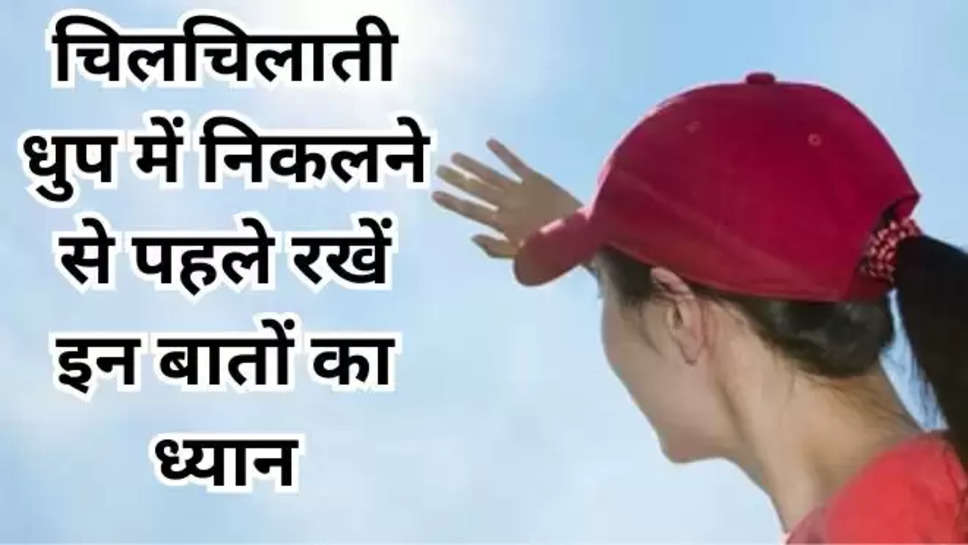 summer health tips , धूप में जाने से पहले क्या करें , धूप से आने के बाद क्या करें , गर्मियों में खुद का ख्याल कैसे रखें , किस तरह रखें गर्मियों में अपना ध्यान , Things to keep in mind before and after coming out in sun , garmi me kin baaton ka rakhein dhyan , हिंदी न्यूज़ , गर्मियों में किन बातों का रखें ध्यान , health tips , health tips for summer , 