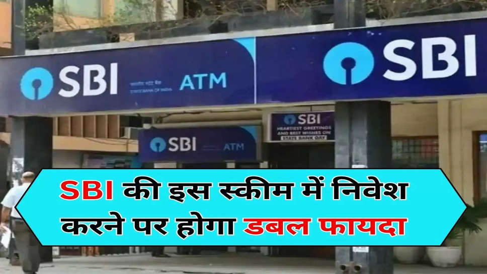 SBI की इस स्कीम में निवेश करने पर होगा डबल फायदा