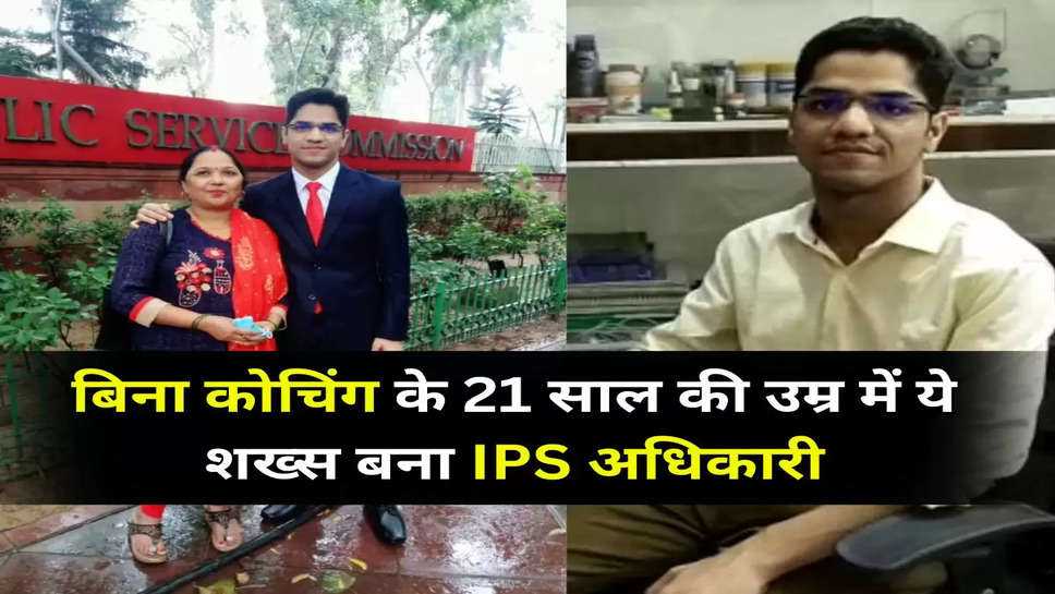 बिना कोचिंग के 21 साल की उम्र में ये शख्स बना IPS अधिकारी