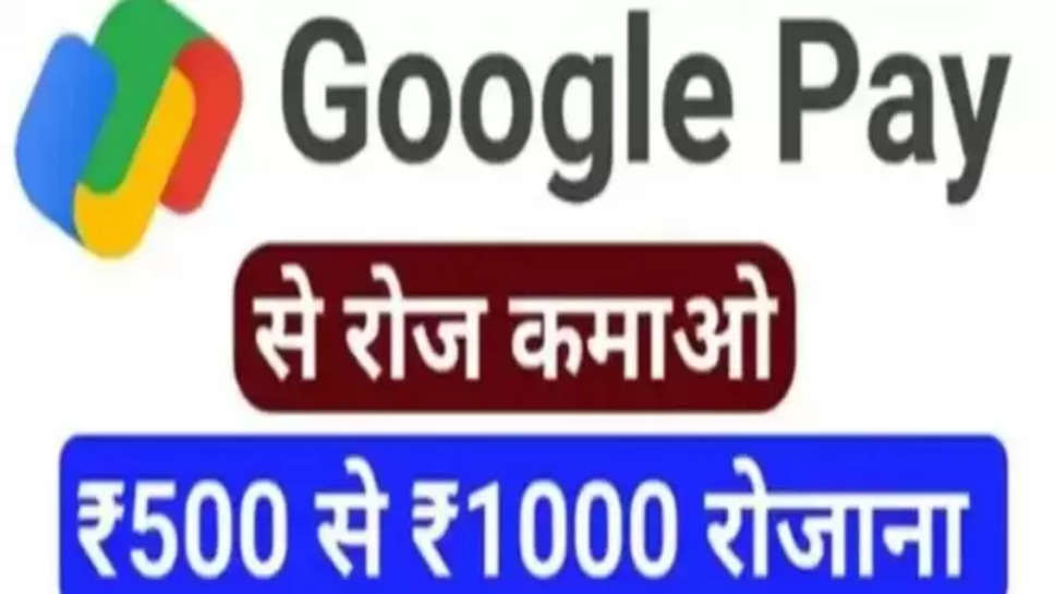 google pay ,income ,upi ,earn money trick, how to earn money with google pay, google pay referral code, earn money sitting at home, cash back offers, business news, latest business news, latest business news hindi, personal finance news hindi, personal finance news hindi, personal finance news hindi ,हिंदी न्यूज़,
