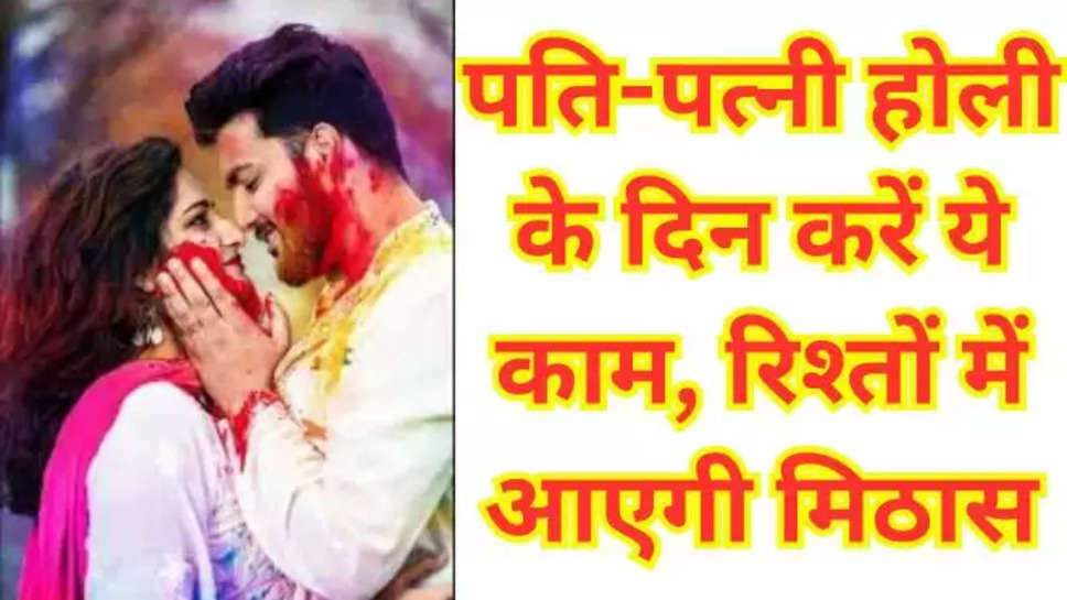 Sukh prapti ke upay, holi 2024, holi 2024 mein kab hai, holi 2024 in hindi, holi 2024 remedies list, holi 2024 remedies in hindi, holi remedies in hindi, holi ke upay, holi ke upay batao, holi ke upay hindi me , होली के उपाए, पति पत्नी होली , पति पत्नी होली उपाए , होली पर पति पत्नी क्या उपाए करें , सुख समृद्धि के लिए उपाए , होली , होली खबर , हिंदी न्यूज़, होली की टोटके, 