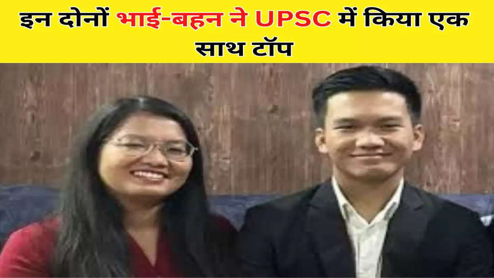 इन दोनों भाई-बहन ने UPSC में किया एक साथ टॉप