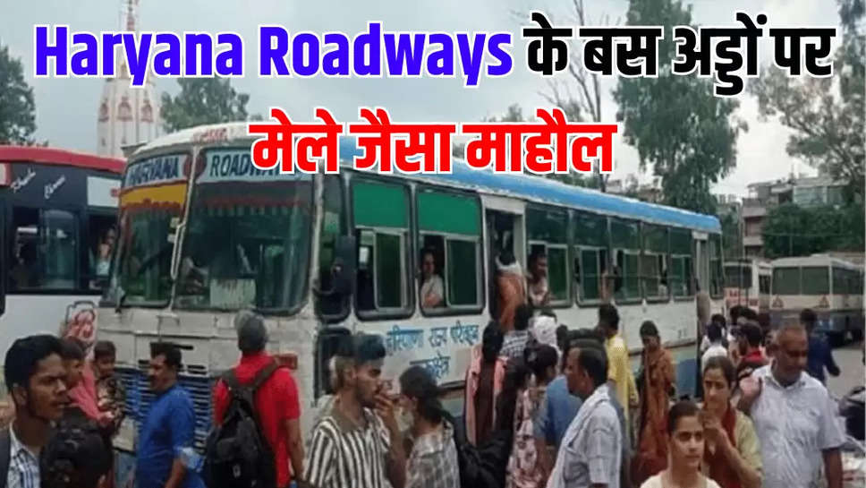 Haryana Roadways के बस अड्डों पर मेले जैसा माहौल