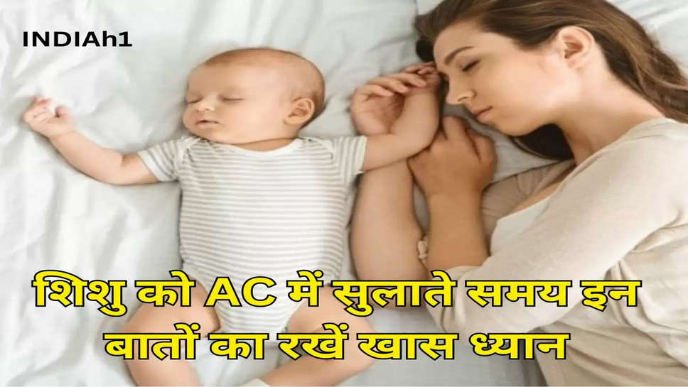 शिशु को AC में सुलाते समय इन बातों का रखें खास ध्यान