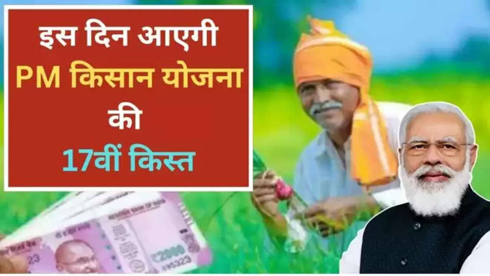 pm kisan yojana ,17th Installment ,central government ,pm kisan samman nidhi yojana ,farmers ,pm Kisan yojana latest news ,pm kisan yojana 17th installment ,pm kisan Yojana 17th installment date ,pm kisan yojana ki agli kist kb aaegi ,pm किसान योजना की 17वीं किस्त कब आएगी ,हिंदी न्यूज़, farmers news ,agriculture News ,