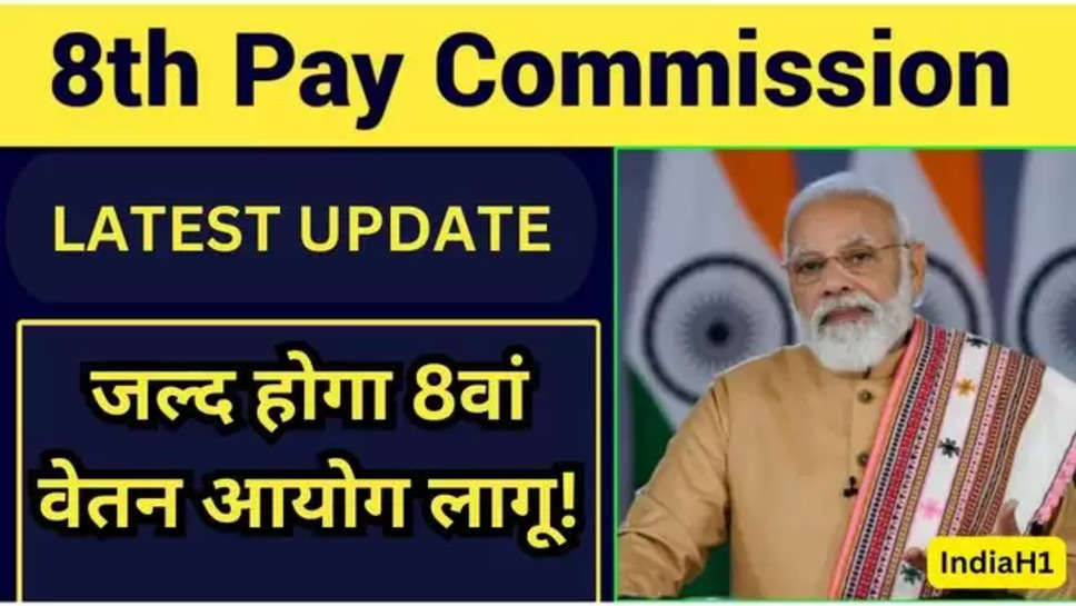 8th pay commission, DA hike Update, DR, Central Govt Employee, government employee ,8th pay commission news , 8th pay commission latest news , 8th pay commission latest updates , 8th pay commission new update , 8th pay commission updates , da hike news , 8th pay commission date , 8वां वेतन आयोग कब लागू होगा , 8th pay commission kab lagega , 