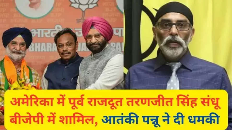 Punjab, India, Taranjit Singh Sandhu, Lok Sabha Elections, Gurpatwant Pannun, Pannun Death Threats, SFJ Terrorist, Sikhs for Justice Terrorists, Terrorist Pannun, India Ambassador Joins BJP, Taranjit Singh Sandhu BJP, Punjab News, Punjab Latest News, Trending , punjab news , punjab latest news , sandhu joins bjp punjab , khalistan , khalistani terrorist , khalistani terrorist pannu , पंजाब , 