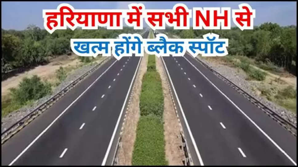 haryana ,aseem goyal ,aseem goel ,national highways ,black spot ,nitin gadkari ,accident ,haryana news ,haryana latest news ,haryana breaking news ,हरियाणा, हरियाणा खबर, haryana transport minister ,aseem goyal news ,today aseem goyal news ,हिंदी न्यूज़, black spot on national highways , 