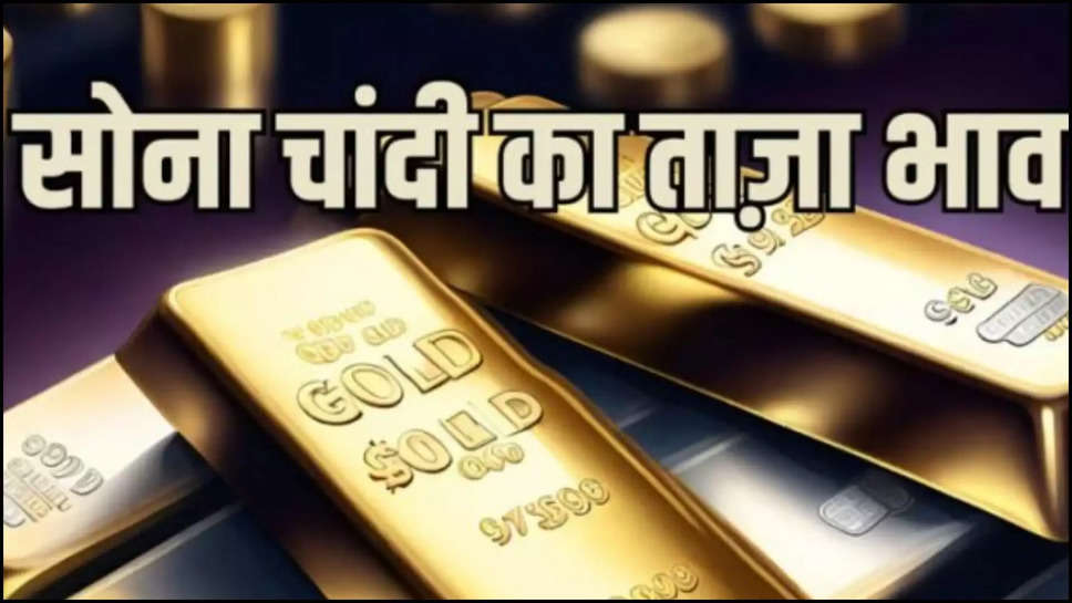 gold ,silver ,price ,rate ,11 july 2024 ,friday ,gold price today, silver price today, gold silver price today, today gold price today, today silver price today, aaj ka sone ka rate, aaj ka  chandi ka rate, 10 gm gold rate, 10 gm sone ki keemat, sona sasta, Chandi mehangi, sone ki keemat, chandi ka bhav, sone ki keemat,  11 july Gold rate, sone ki keemat, chandi ka bhav ,हिंदी न्यूज़,सोना चांदी सस्ता ,सोना सस्ता ,सस्ता सोना,आज सोने कहानी का भाव, आज सोने चांदी की कीमत 